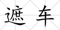 遮車