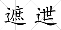 遮迣