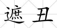 遮丑