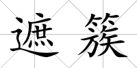 遮簇