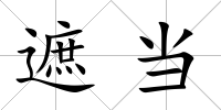 遮當