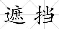 遮擋