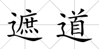 遮道