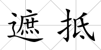 遮抵