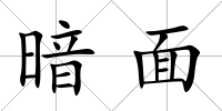 暗面