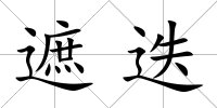 遮迭