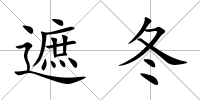 遮冬
