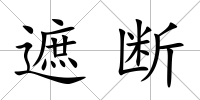 遮斷