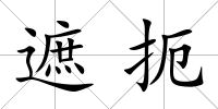 遮扼