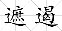 遮遏