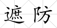 遮防