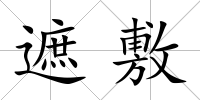 遮敷