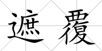 遮覆