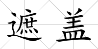 遮蓋
