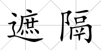 遮隔