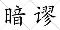 暗謬