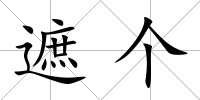遮個