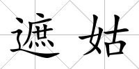 遮姑