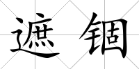 遮錮