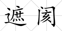 遮閡