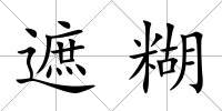 遮糊