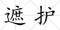 遮護