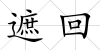 遮回