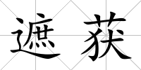 遮獲