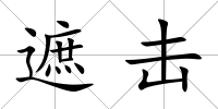 遮擊