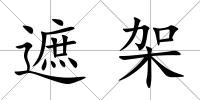 遮架