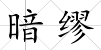 暗繆