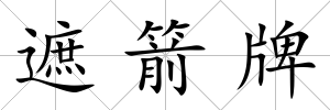 遮箭牌