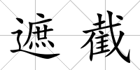 遮截
