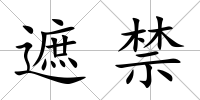 遮禁