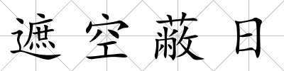 遮空蔽日