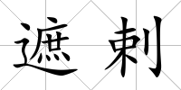 遮剌