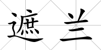 遮蘭