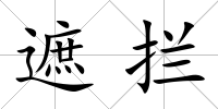遮攔