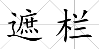 遮欄