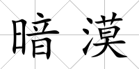 暗漠