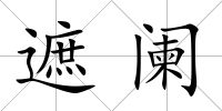 遮闌