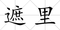 遮里