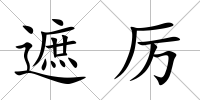 遮厲