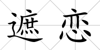 遮戀