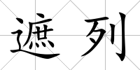 遮列