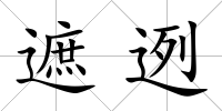 遮迾