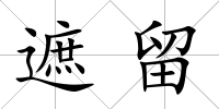 遮留