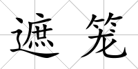 遮籠