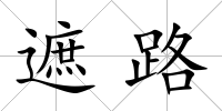 遮路