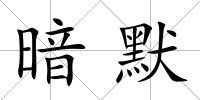 暗默